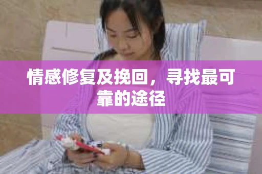 情感修复及挽回，寻找最可靠的途径