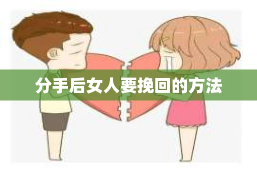 分手后女人要挽回的方法