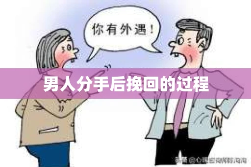 男人分手后挽回的过程