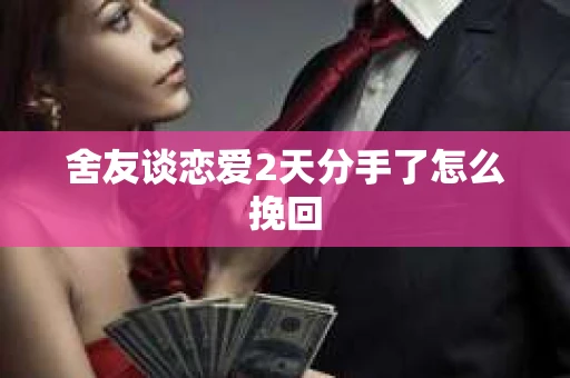 舍友谈恋爱2天分手了怎么挽回