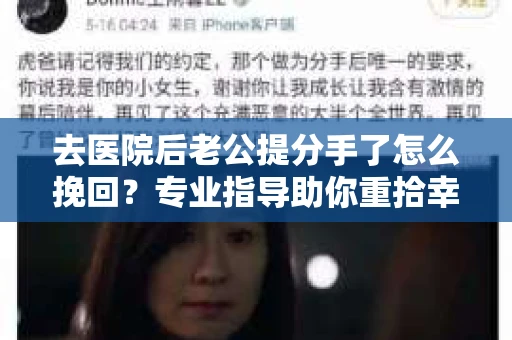 去医院后老公提分手了怎么挽回？专业指导助你重拾幸福