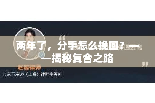两年了，分手怎么挽回？——揭秘复合之路