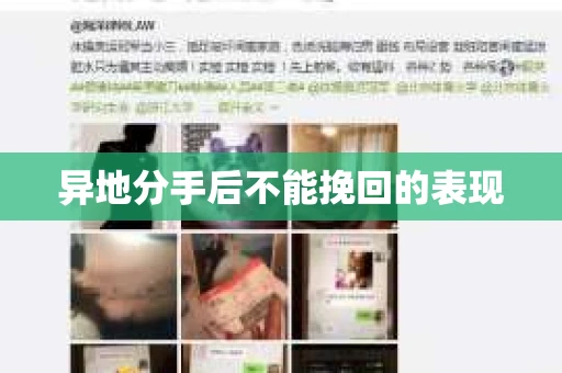 异地分手后不能挽回的表现