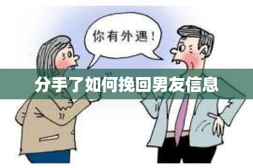 分手了如何挽回男友信息