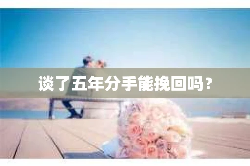 谈了五年分手能挽回吗？