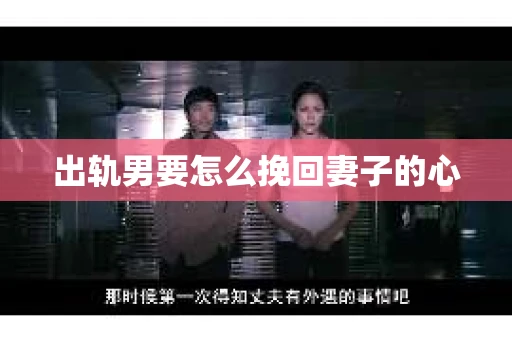 出轨男要怎么挽回妻子的心