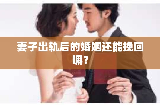 妻子出轨后的婚姻还能挽回嘛？
