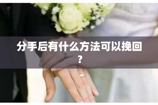 分手后有什么方法可以挽回？