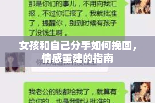 女孩和自己分手如何挽回，情感重建的指南