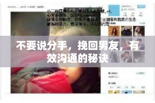 不要说分手，挽回男友，有效沟通的秘诀