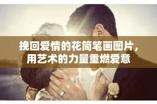 挽回爱情的花简笔画图片，用艺术的力量重燃爱意