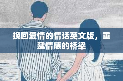 挽回爱情的情话英文版，重建情感的桥梁