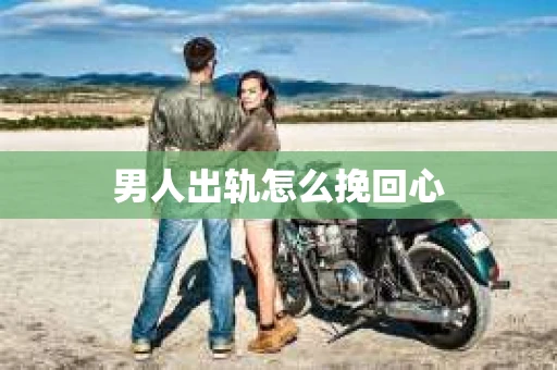 男人出轨怎么挽回心