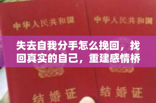 失去自我分手怎么挽回，找回真实的自己，重建感情桥梁