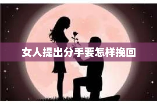 女人提出分手要怎样挽回