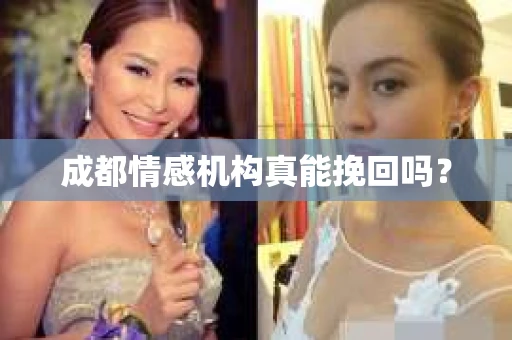 成都情感机构真能挽回吗？