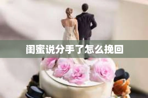 闺蜜说分手了怎么挽回