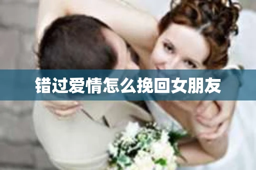 错过爱情怎么挽回女朋友