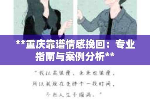 **重庆靠谱情感挽回：专业指南与案例分析**