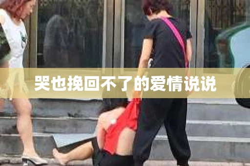 哭也挽回不了的爱情说说