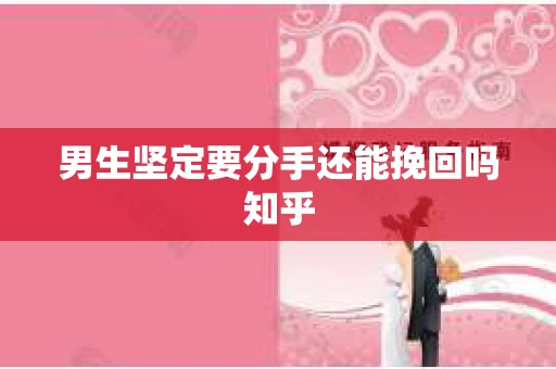 男生坚定要分手还能挽回吗知乎
