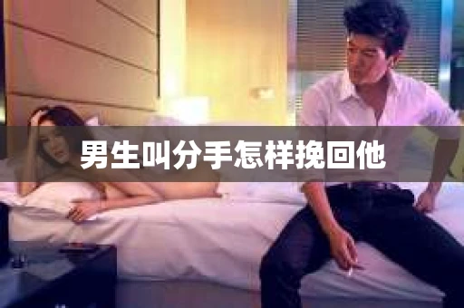 男生叫分手怎样挽回他