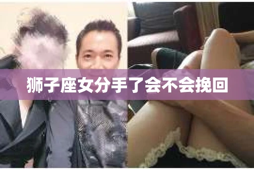 狮子座女分手了会不会挽回