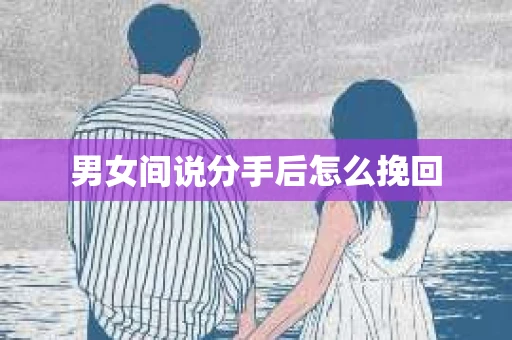 男女间说分手后怎么挽回