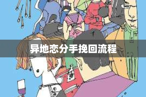 异地恋分手挽回流程