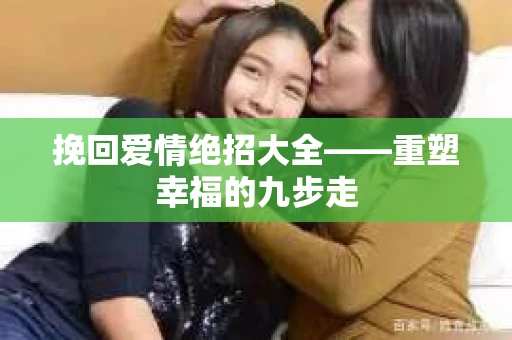 挽回爱情绝招大全——重塑幸福的九步走