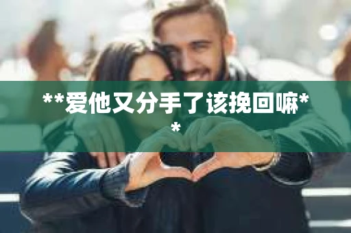 **爱他又分手了该挽回嘛**