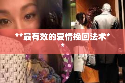 **最有效的爱情挽回法术**