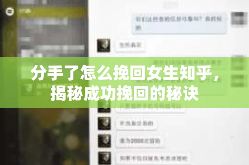 分手了怎么挽回女生知乎，揭秘成功挽回的秘诀