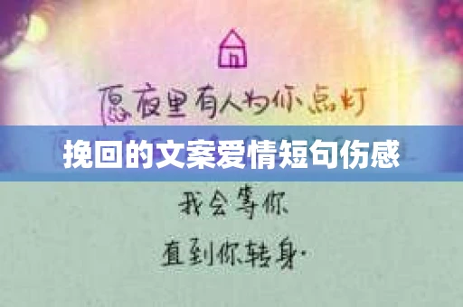 挽回的文案爱情短句伤感