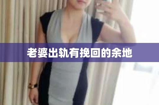 老婆出轨有挽回的余地