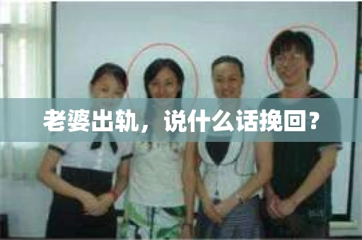老婆出轨，说什么话挽回？