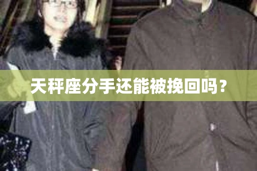 天秤座分手还能被挽回吗？