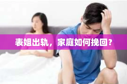 表姐出轨，家庭如何挽回？