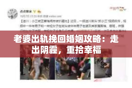老婆出轨挽回婚姻攻略：走出阴霾，重拾幸福