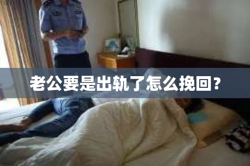 老公要是出轨了怎么挽回？