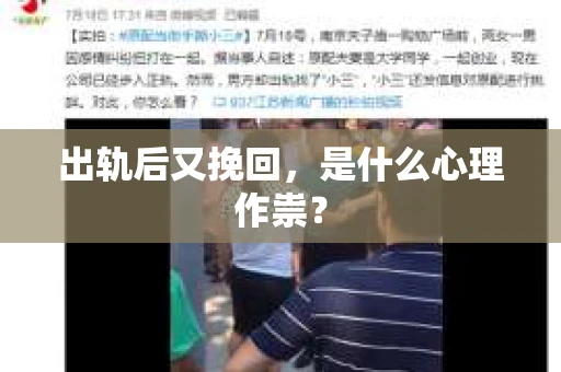 出轨后又挽回，是什么心理作祟？