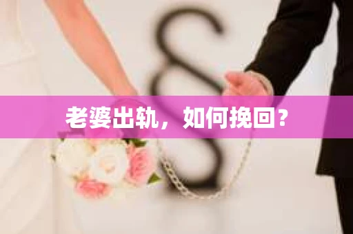老婆出轨，如何挽回？