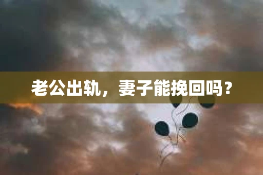 老公出轨，妻子能挽回吗？