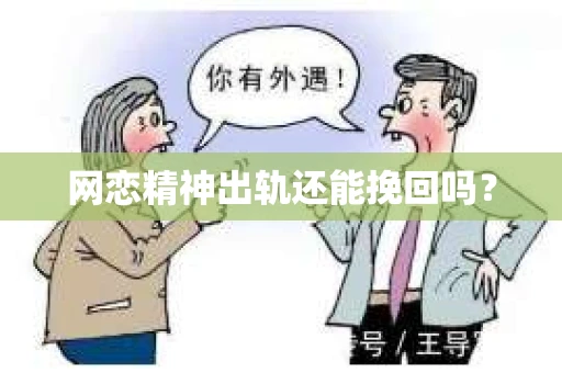 网恋精神出轨还能挽回吗？