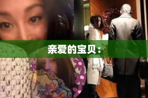亲爱的宝贝：