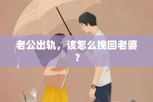 老公出轨，该怎么挽回老婆？