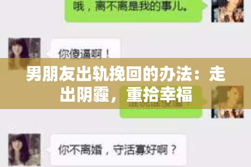 男朋友出轨挽回的办法：走出阴霾，重拾幸福