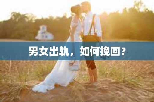 男女出轨，如何挽回？