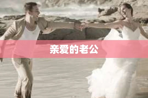 亲爱的老公