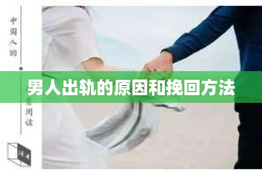 男人出轨的原因和挽回方法
